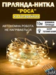 Світлодіодна гірлянда нитка РОСА на батарейках 3хАА LED 100 Крапля роси на дроті 10м, теплий-білий - зображення 1