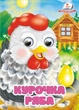 Цікаві книжки з оченятами Курочка ряба (9786178357115) - зображення 1