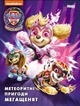 Книга Щенячий Патруль Метеоритні пригоди Мегащенят (за сценарієм мультфільма) (9786177846641) - изображение 1
