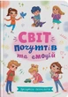 Психологія для дітей Зрозуміла психологія Світ почуттів та емоцій (9786175474747) - изображение 1