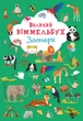 Великий віммельбух Зоопарк (9789669879981) - изображение 1
