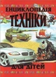 Енциклопедія техніки для дітей (9799668826169) - изображение 1