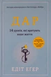 Книга Дар. 14 уроків, які врятують ваше життя (978-617-8012-73-1) - изображение 1