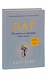 Книга Дар. 14 уроків, які врятують ваше життя (978-617-8012-73-1) - изображение 3