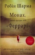 Книга Монах, який продав свій Феррарі (9789669486714) - изображение 1