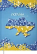 Ежедневник недатированный Buromax Ukraine A5 288 страниц (BM.2021-30) - изображение 1