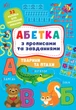Абетка з прописами та завданнями — Тварини та птахи. Л. О. Зінов’єва 978-617-544-120-6 - изображение 1