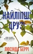 Найліпші друзі - Л. Беррі (9786175482230) - изображение 1
