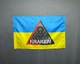Прапор спецпідрозділу ГУР МО «KRAKEN» 600х900 мм - зображення 1