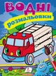 Водні розмальовки (Пожежна машина) (9789669471284) - изображение 1