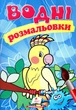 Водні розмальовки (Папуга) (9789669471192) - зображення 1