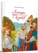 Легенди про козаків - Еліна Заржицька (978-966-989-077-1) - изображение 1