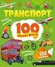 Транспорт. 100 цікавих фактів. Юлія Леонтієва (9789669829870) - изображение 1