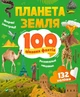 Планета Земля. 100 цікавих фактів. Ірина Романенко (9789669829863) - изображение 1