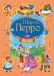 Казки Перро Шарль (9786177084838) - зображення 1