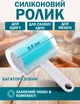Валик ролик Липкий для удаление чистки шерсти грязы с одежды мебели ковров Многоразовый Универсальный силиконовый - изображение 1