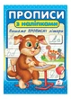 Прописи с наклейками. Пишем прописные буквы 9789664662601 - изображение 1