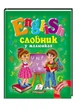 Словник у малюнках. English (978-617-7084-01-2) Пегас - зображення 1