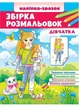 Сборник раскрасок Наклейка-образец. Девочки. 64 раскраски и 64 наклейки (978-966-466-654-8) - изображение 1