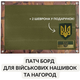 Патч Борд тактичний 40х60 см для шевронів нашивок та нагород складна панель-стенд з липучкою для колекціонерів та військових мультікам флектарн - зображення 1