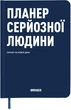 Планер-щоденник Orner Планер серйозної людини Темно-синій (orner-2242) - зображення 1