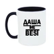 Чашка Даша the Best (стандартна ємність 330мл) - зображення 1