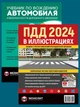 Комплект Правила дорожного движения Украины 2024 (ПДД 2024) с иллюстрациями + Учебник по вождению автомобиля - изображение 1