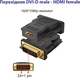 Адаптер STLab DVI-D (24+1) male to HDMI female, поддержка Full HD 1080p@60Hz, двунаправленный (U-994) - изображение 3