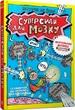 Суперсили для мозку - Ваутер де Йонґ, Твердый, 160стр, Artbooks - зображення 1