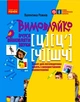 Зошит для логопедичних занять Вимовляйко. Вчуся вимовляти звуки [ц],[ц'] [ч], [шч] Зошит з логопедичних занять з використанням мнемотехніки Рожнів В.М. Н201018У 9786170975331 Ранок - изображение 1