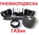 Пневмоподвеска на заднюю ось ГАЗ, ГАЗон - изображение 1