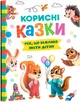 Корисні казки (9786175474839) - изображение 1