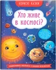 Корисні казки. Хто живе в космосі? (9786175474822) - изображение 1