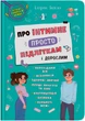 Про інтимне просто підліткам і дорослим (9786175474846) - изображение 1