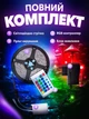Світлодіодна rgb led стрічка SMD 3528 на самоклеючі основі 12v з пультом і блоком живлення багатокольорова гнучка вологостійка діодная гірлянда для підсвічування комплект 5 метрів - зображення 2