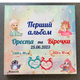 Обкладинка для двійні! Іменний дитячий альбом для записів і фотографій новонародженого з ВАШИМИ даними на обкладинці, фотоальбом для новонароджених Memorik "Перший альбом" , фотоальбом дитячий, babybook на українській мові, дизайн 081300 - изображение 1
