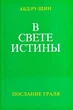 Книга В Свете Истины. Послание Граля, том 1 , Абд-ру-шин. (російською), (978-3-87860-177-8) - изображение 1
