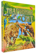 Ілюстрована енциклопедія Тваринний світ Промінь - зображення 1