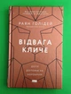 Відвага кличе. Доля допомагає хоробрим. Раян Голідей. Наш формат - изображение 1