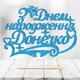 Блестящий Топпер "З Днем Народження Донечко" Надпись 14х9cм для Торта в Букет Цветы Фигурка МДФ с Односторонним Глиттером (голубой) - изображение 1