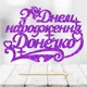 Блестящий Топпер "З Днем Народження Донечко" Надпись 14х9cм для Торта в Букет Цветы Фигурка МДФ с Односторонним Глиттером (фиолетовый) - изображение 1