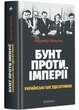 Бунт проти імперії: українські шістдесятники - Мокрик Радомир (9786175852491) - изображение 1