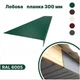 Планка лобовая мат 300х2000 мм RAL6005 - изображение 1
