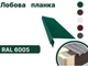 Планка лобовая RAL6005 глянець - изображение 2