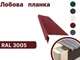 Планка лобовая RAL3005 глянець - изображение 2