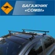 Багажник на крышу Combi Kenguru 160 - изображение 4