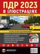 Правила дорожнього руху України 2023 (ПДД 2023 України). Ілюстрований навчальний посібник (великий, українською мовою) - зображення 1
