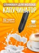 Спінювач / капучинатор для молока електричний Чорний (10969) - зображення 1