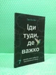 Іди туди, де важко. 7 кроків для набуття внутрішньої сили (м'яка). Тае Юн Кім - изображение 2