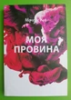 Моя провина, (м'яка обкладинка). Мерседес Рон - зображення 1